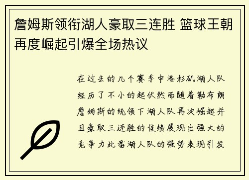 詹姆斯领衔湖人豪取三连胜 篮球王朝再度崛起引爆全场热议