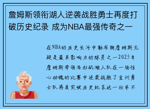 詹姆斯领衔湖人逆袭战胜勇士再度打破历史纪录 成为NBA最强传奇之一