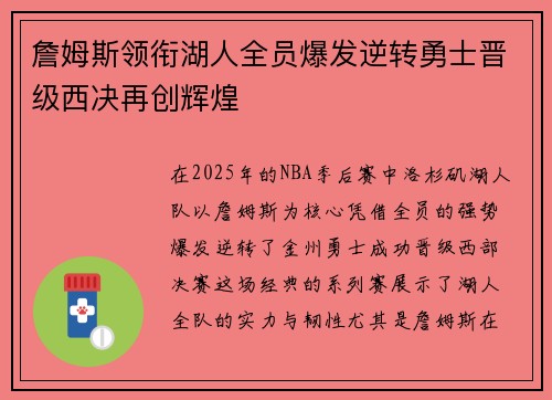 詹姆斯领衔湖人全员爆发逆转勇士晋级西决再创辉煌