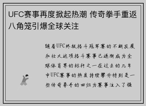 UFC赛事再度掀起热潮 传奇拳手重返八角笼引爆全球关注