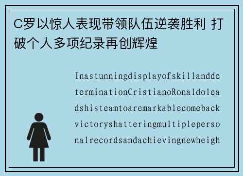 C罗以惊人表现带领队伍逆袭胜利 打破个人多项纪录再创辉煌