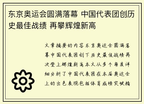 东京奥运会圆满落幕 中国代表团创历史最佳战绩 再攀辉煌新高