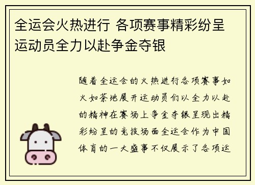 全运会火热进行 各项赛事精彩纷呈 运动员全力以赴争金夺银