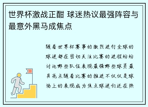 世界杯激战正酣 球迷热议最强阵容与最意外黑马成焦点