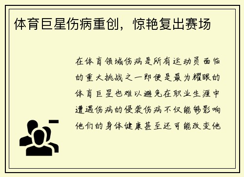 体育巨星伤病重创，惊艳复出赛场