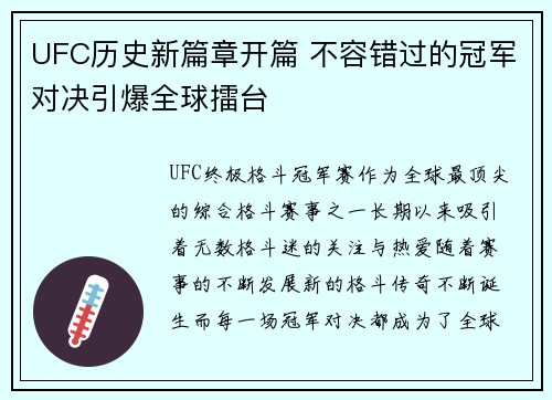 UFC历史新篇章开篇 不容错过的冠军对决引爆全球擂台