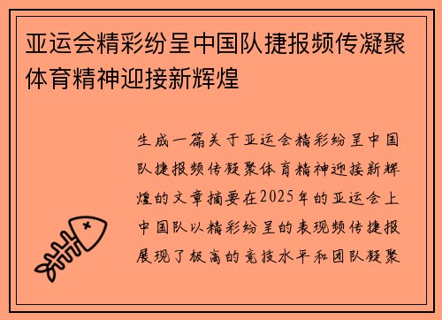 亚运会精彩纷呈中国队捷报频传凝聚体育精神迎接新辉煌