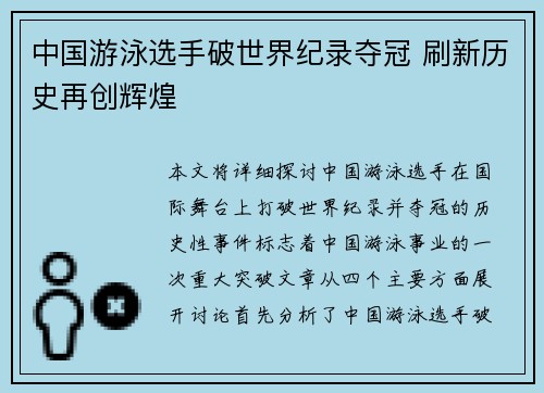 中国游泳选手破世界纪录夺冠 刷新历史再创辉煌