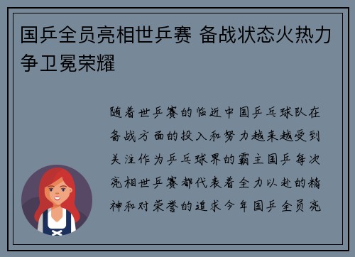 国乒全员亮相世乒赛 备战状态火热力争卫冕荣耀