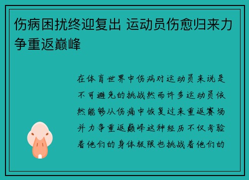 伤病困扰终迎复出 运动员伤愈归来力争重返巅峰