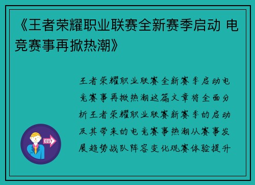《王者荣耀职业联赛全新赛季启动 电竞赛事再掀热潮》