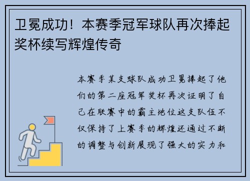 卫冕成功！本赛季冠军球队再次捧起奖杯续写辉煌传奇