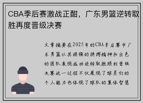 CBA季后赛激战正酣，广东男篮逆转取胜再度晋级决赛