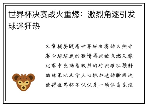 世界杯决赛战火重燃：激烈角逐引发球迷狂热