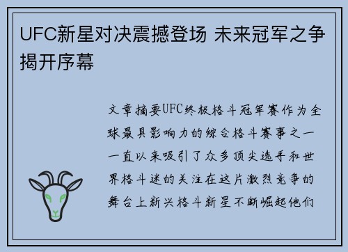 UFC新星对决震撼登场 未来冠军之争揭开序幕