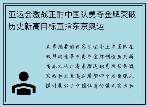 亚运会激战正酣中国队勇夺金牌突破历史新高目标直指东京奥运