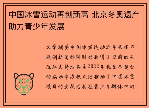 中国冰雪运动再创新高 北京冬奥遗产助力青少年发展