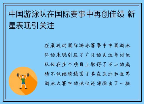 中国游泳队在国际赛事中再创佳绩 新星表现引关注