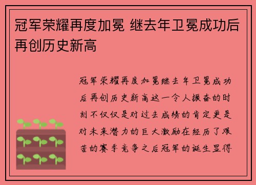 冠军荣耀再度加冕 继去年卫冕成功后再创历史新高