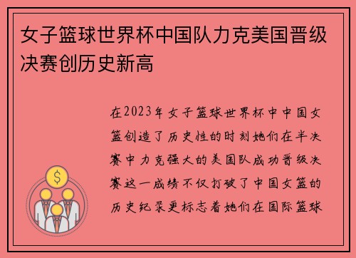 女子篮球世界杯中国队力克美国晋级决赛创历史新高