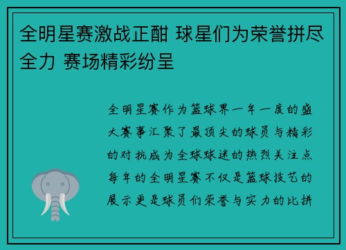 全明星赛激战正酣 球星们为荣誉拼尽全力 赛场精彩纷呈