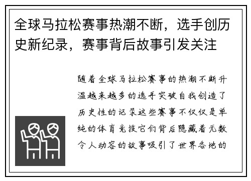 全球马拉松赛事热潮不断，选手创历史新纪录，赛事背后故事引发关注