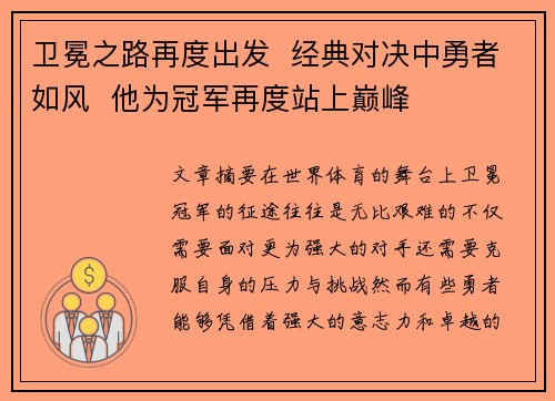 卫冕之路再度出发  经典对决中勇者如风  他为冠军再度站上巅峰