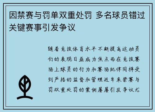 因禁赛与罚单双重处罚 多名球员错过关键赛事引发争议