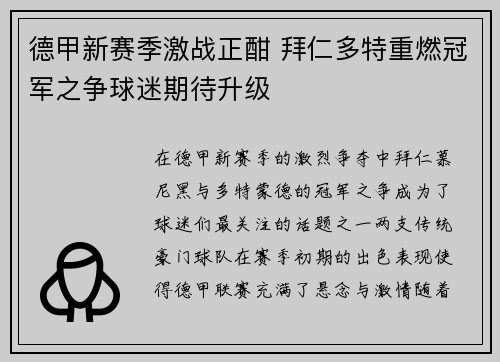 德甲新赛季激战正酣 拜仁多特重燃冠军之争球迷期待升级