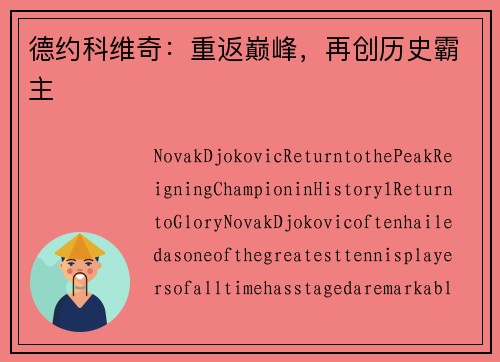 德约科维奇：重返巅峰，再创历史霸主