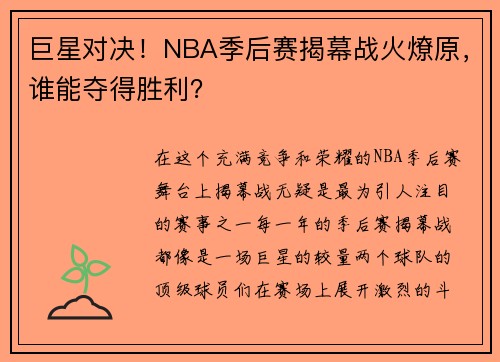 巨星对决！NBA季后赛揭幕战火燎原，谁能夺得胜利？