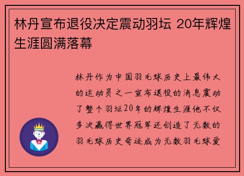 林丹宣布退役决定震动羽坛 20年辉煌生涯圆满落幕