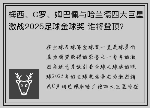 梅西、C罗、姆巴佩与哈兰德四大巨星激战2025足球金球奖 谁将登顶？