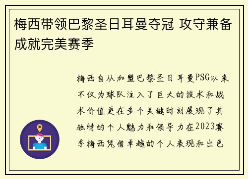 梅西带领巴黎圣日耳曼夺冠 攻守兼备成就完美赛季