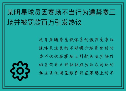 某明星球员因赛场不当行为遭禁赛三场并被罚款百万引发热议