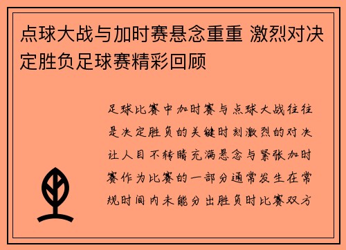 点球大战与加时赛悬念重重 激烈对决定胜负足球赛精彩回顾