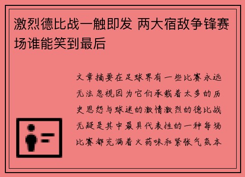 激烈德比战一触即发 两大宿敌争锋赛场谁能笑到最后