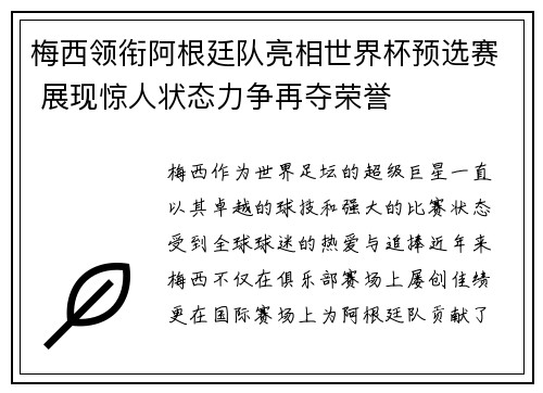 梅西领衔阿根廷队亮相世界杯预选赛 展现惊人状态力争再夺荣誉