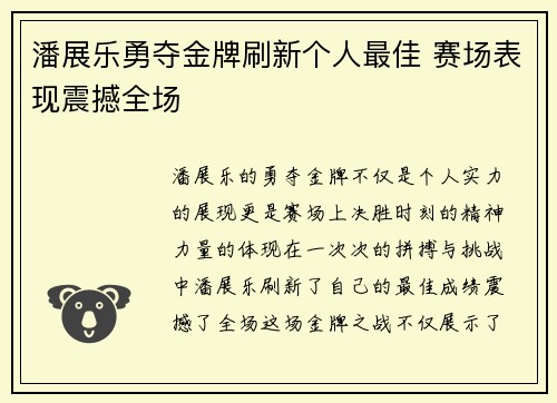 潘展乐勇夺金牌刷新个人最佳 赛场表现震撼全场