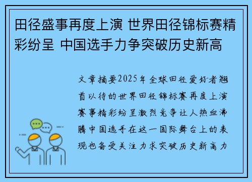 田径盛事再度上演 世界田径锦标赛精彩纷呈 中国选手力争突破历史新高