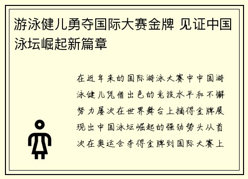 游泳健儿勇夺国际大赛金牌 见证中国泳坛崛起新篇章