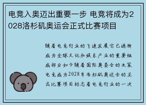 电竞入奥迈出重要一步 电竞将成为2028洛杉矶奥运会正式比赛项目