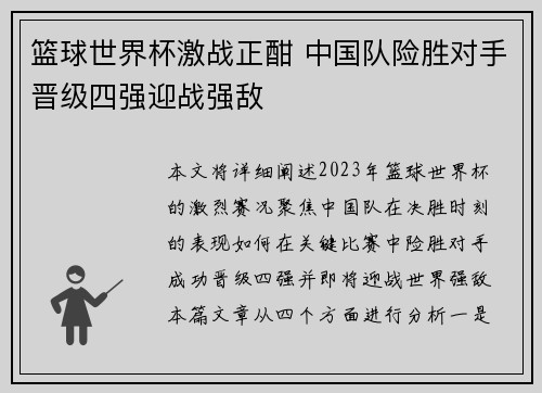 篮球世界杯激战正酣 中国队险胜对手晋级四强迎战强敌