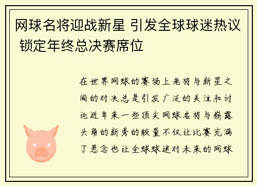 网球名将迎战新星 引发全球球迷热议 锁定年终总决赛席位