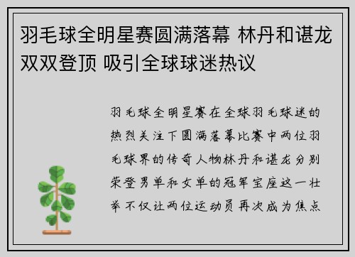 羽毛球全明星赛圆满落幕 林丹和谌龙双双登顶 吸引全球球迷热议