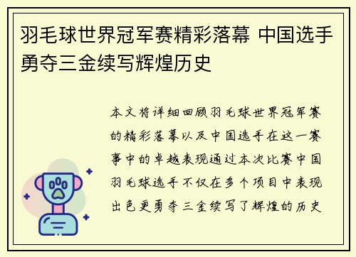 羽毛球世界冠军赛精彩落幕 中国选手勇夺三金续写辉煌历史