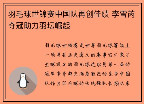 羽毛球世锦赛中国队再创佳绩 李雪芮夺冠助力羽坛崛起