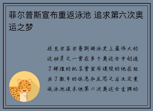 菲尔普斯宣布重返泳池 追求第六次奥运之梦