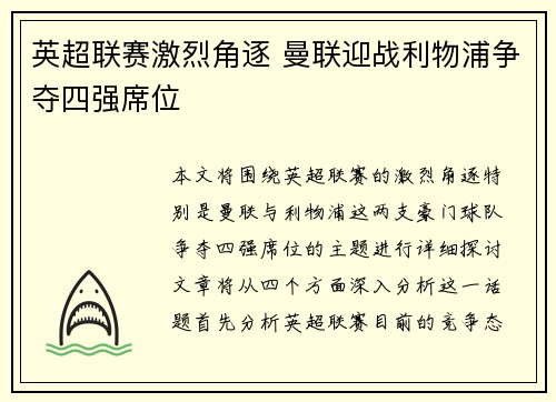 英超联赛激烈角逐 曼联迎战利物浦争夺四强席位