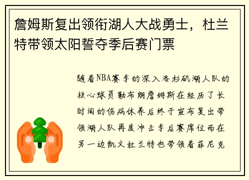 詹姆斯复出领衔湖人大战勇士，杜兰特带领太阳誓夺季后赛门票
